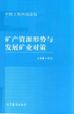 中国工程科技论坛  矿产资源形势与发展矿业对策