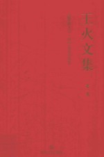 王火文集  第1卷  战争和人  <em>3</em>  枫叶荻花秋瑟瑟