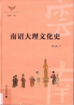 云南文化史丛书  南诏大理文化史