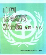 中国住宅设计<em>精品</em>选  94-98