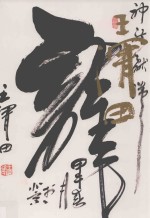 中国当代名家<em>书<em>法集</em></em>  王渭田