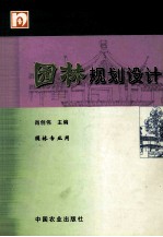 <em>园林</em>规划<em>设计</em>  <em>园林</em>专业用