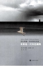 未来是一只灰色海鸥  <em>西尔</em>维娅  普拉斯诗全集  普拉斯作品