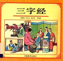 三字经  注音  注释  今译  英译