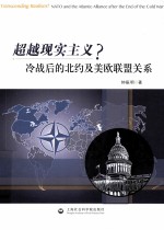 超越现实主义？  冷战后的北约及美欧联盟关系