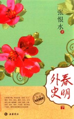 民国经典小说  春明外史  下