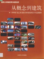 从概念到建筑  2009第八届上海（国际）青年建筑师<em>设计</em>作品展集粹