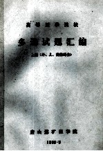 高等<em>医<em>学院</em></em>校多选试题汇<em>编</em>  上  外儿传染部分