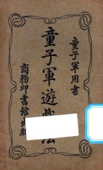 童子军游戏法  第4版