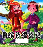 鲁滨孙漂流记  告别荒岛