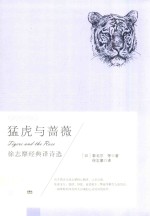 猛虎与蔷薇  徐志摩经典译诗选