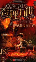 查理九世  地狱温泉的诅咒