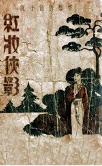 红妆侠影  香艳侠情小说