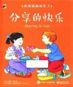 弟弟妹妹出生了  分享的快乐
