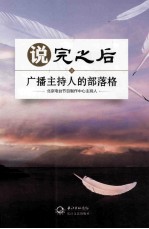 说完之后  广播<em>主<em>持人</em></em>的部落格