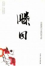 中国现代小说经典<em>文库</em>  23  腾固