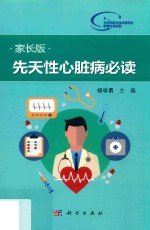 先天性心脏病必读  家长版