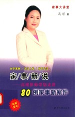 家事新说  高瑾律师带您走进<em>80</em><em>例</em>家事新案件