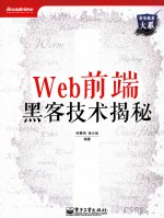 <em>Web</em><em>前端</em>黑客技术揭秘