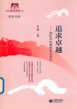上海教师教育丛书  追求卓越  团队中的教师专业成长