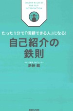 自己紹介の鉄則：たった<em>1</em>分で「信頼できる人」になる!