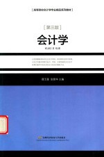 会计学  第3版