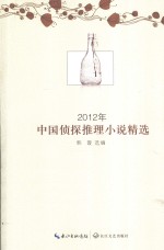 <em>2012</em>年<em>中国</em>侦探推理小说精选