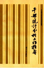 <em>干部</em>统计分析工作指导