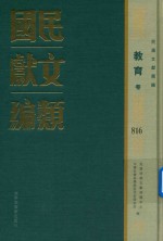 民国文献类编  教育卷  816