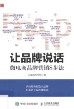让品牌说话  微电商品牌营销8步法