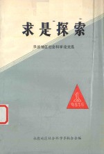求是探索  承德地区<em>社会</em>科学论文选