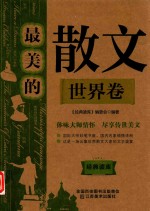 最美的散文  世界卷