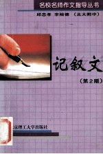 名校名师作文指导丛书  记叙文  第2版