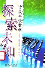 探索未知  读故事谈数学