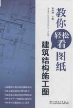 教你轻松看图纸  建筑结构施工图