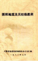 溧阳<em>地震</em>及其经验教训