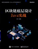 区块链地层<em>设计</em><em>Java</em>实战