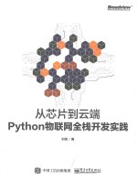 从芯片到云端  Python物联网全栈开发实践