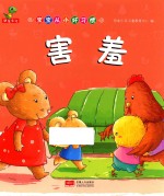 宝宝从<em>小</em>好习惯  害羞