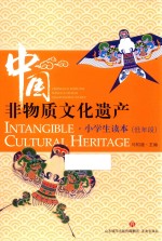 中国非物质文化遗产小学生读本  低年段