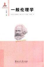 国外马克思主义研究文库  一般伦理学
