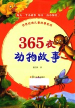 365夜  动物故事