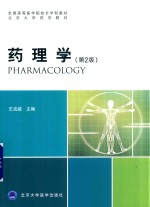 药理学  药学长学制  第2版