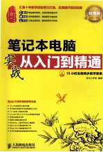 <em>笔记</em>本<em>电脑</em>实战从入门到精通  超值版