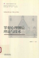 罪犯心理学测验理论与<em>技术</em>