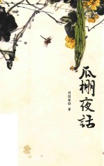 瓜棚夜话