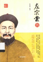 千古人物  左宗棠传