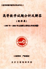 高等数学试题分析及解答  经济类  1987年-2004年  全国硕士研究生考试试题
