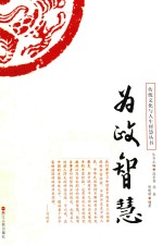 传统文化与人生智慧丛书  为政智慧