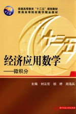 经济应用数学  微积分